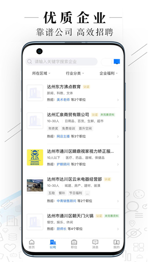 达州直聘网安卓官方版 V4.0