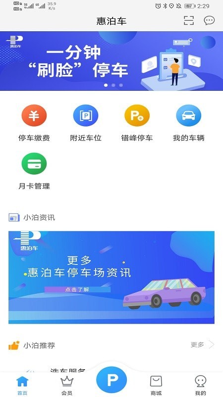 惠泊车安卓极速版 V4.1.2
