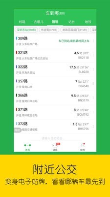 实时公交安卓精简版 V5.0