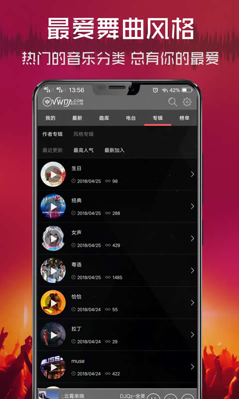 dj清风网安卓官方版 V4.1.2