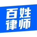 百姓律师安卓精简版 V4.1.2 