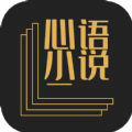心语小说安卓精简版 V4.1.2
