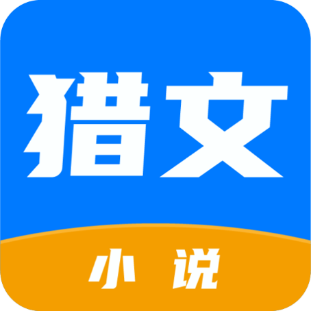 猎文小说安卓免费版 V4.1.2