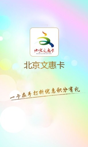 北京文惠卡安卓免费版 V4.1.2