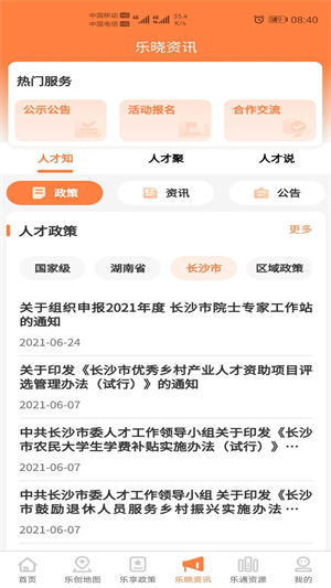 长沙人才安卓新版 V4.0