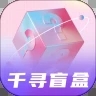 千寻盲盒安卓精简版 V4.1.2