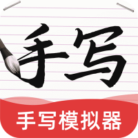 AI字迹模拟大师安卓版 V3.0