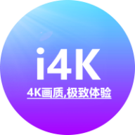i4K影视安卓高清版 V4.1.2
