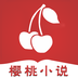樱桃小说安卓在线阅读版 V3.0