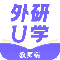 外研U学安卓教师版 V3.0