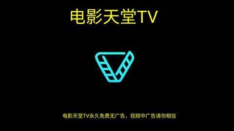 电影天堂TV安卓经典版 V4.1.2