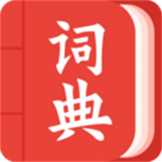 中华词典安卓新版 V3.0