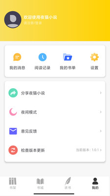 夜猫小说安卓极速版 V4.1.2