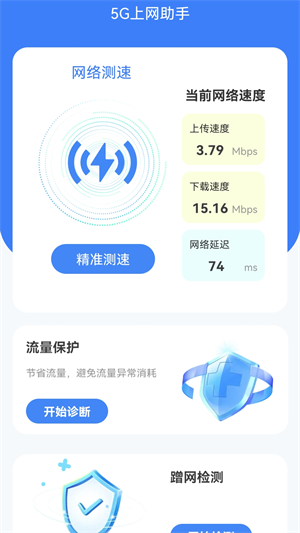 5G上网助手安卓破解版 V4.1.2