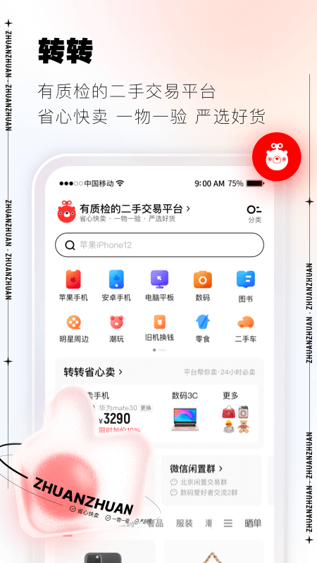 转转二手交易网安卓官方版 V4.1.2