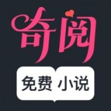 奇阅小说安卓免费版 V4.1.2