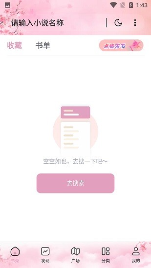 海棠搜书安卓免费版 V4.1.2