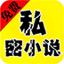 私密小说安卓精简版 V4.1.2