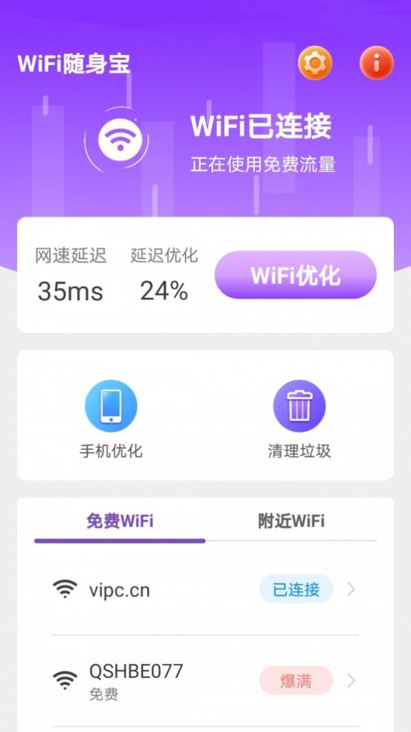 WiFi随身宝安卓经典版 V4.1.2
