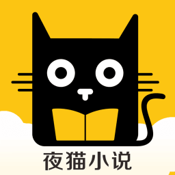 夜猫小说安卓经典版 V4.1.2