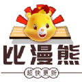 比漫熊漫画安卓精简版 V4.1.2