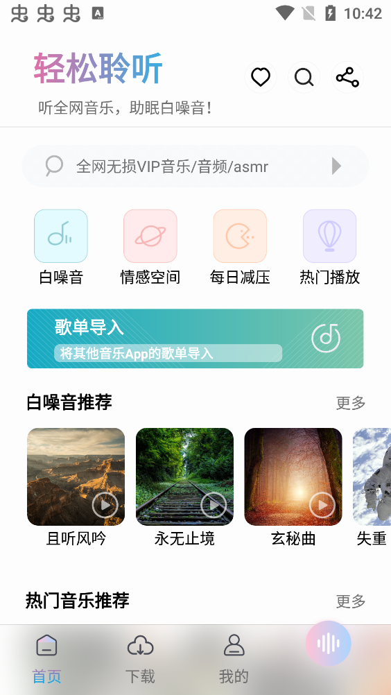 聆听音乐安卓无限免费版 V4.1.2