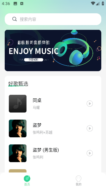 动听音乐安卓无限免费版 V4.1.2