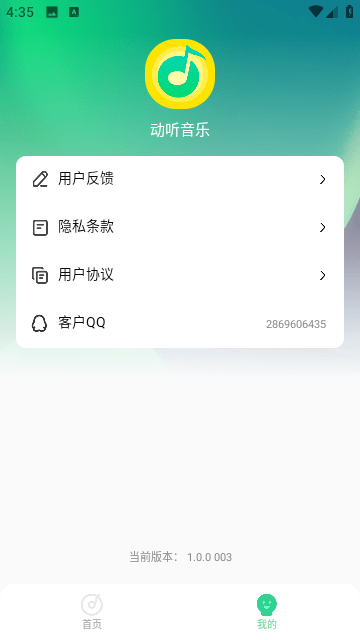 动听音乐安卓无限免费版 V4.1.2