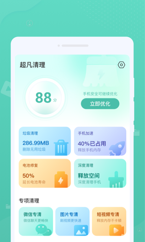 超凡清理安卓极速版 V4.1.2