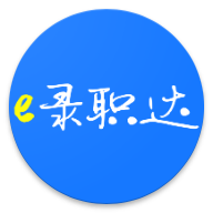 E录职达安卓精简版 V4.1.2