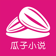 瓜子小说网安卓免费版 V4.1.2