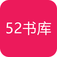52书库安卓极速版 V4.1.2