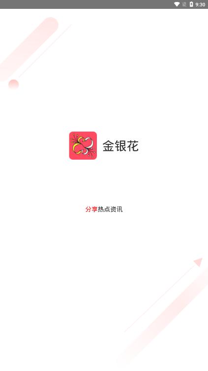 金银花分享安卓精简版 V4.1.2