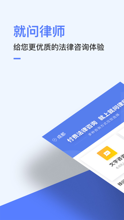 就问律师法律咨询安卓免费版 V4.1.2