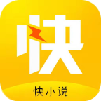 快小说安卓精简版 V4.1.2
