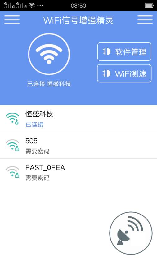 WiFi信号增强精灵安卓极速版 V4.1.2