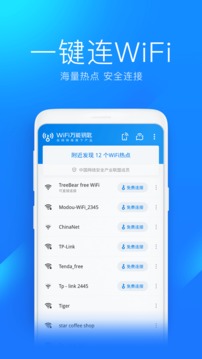 万能wifi钥匙安卓极速版 V4.1.2