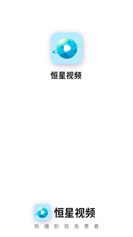 恒星视频安卓高清版 V4.1.2