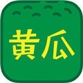 黄瓜丝瓜草莓香蕉茄子土豆安卓无限看版 V4.1.2