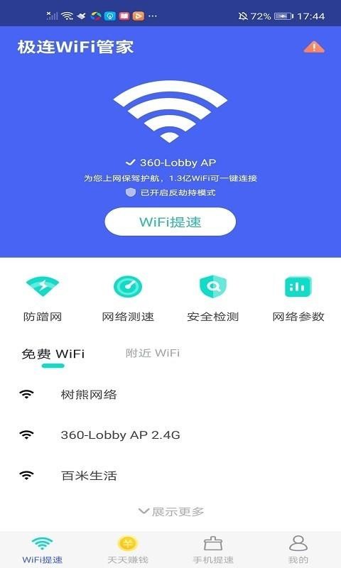 极连WiFi管家安卓经典版 V4.1.2