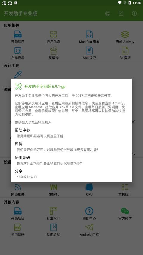 开发助手安卓破解版 V4.1.2