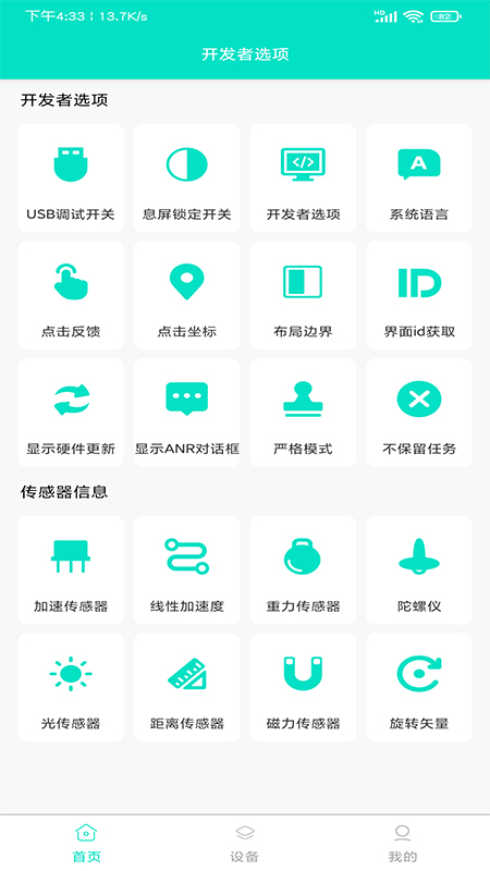 开发者工具安卓极速版 V4.1.2