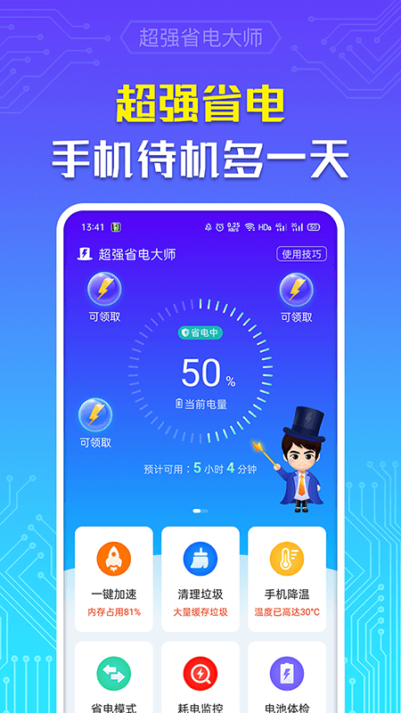 超强省电大师安卓经典版 V4.1.2