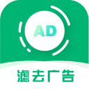 绿去广告安卓免费版 V4.1.2