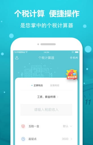 个税计算器安卓官方版 V4.1.2