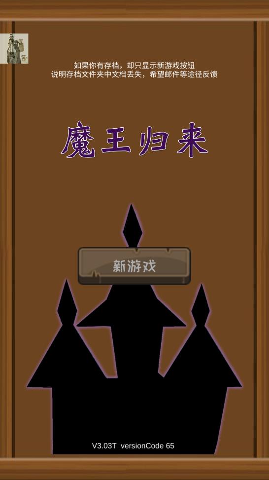 魔王归来安卓破解版 V4.1.2