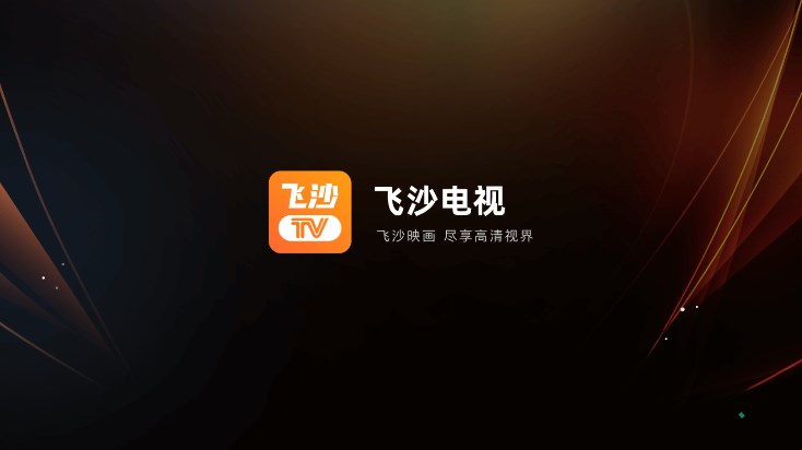 飞沙电视直播盒子安卓无限看版 V4.1.2