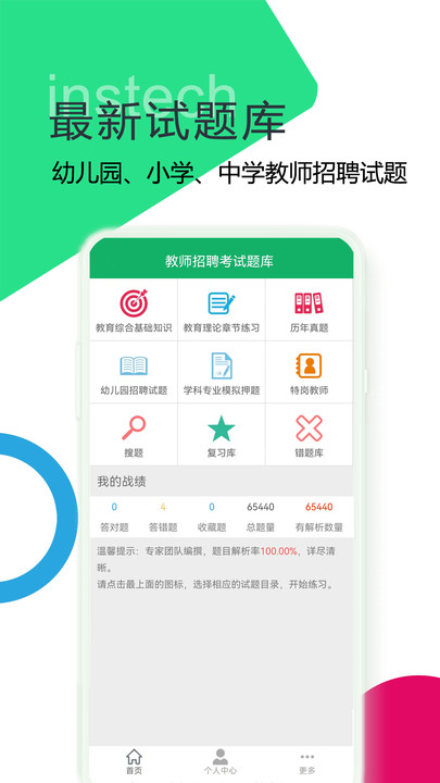 教师招聘考试题库安卓极速版 V4.1.2