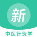 中医针灸学新题库安卓官方版 V4.1.2