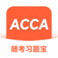 ACCA随考习题宝经典版